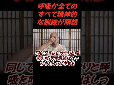 仏教学科 呼吸が全てのすべて、精神的な訓練が瞑想です#切り抜き＃ヨガ＃健康#仏教＃瞑想＃マインドフルネス
