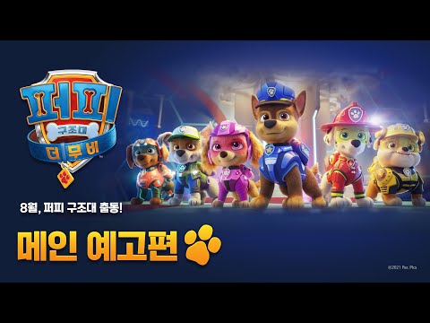 [퍼피 구조대 더 무비] 메인 예고편