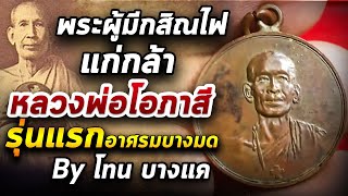 หลวงพ่อโอภาสี รุ่นแรก l หยิบกล้องส่องพระ กับโทนบางแค  22/06/63 หลวงพ่อโอภาสี รุ่นแรก l หยิบกล้องส่องพระ กับโทนบางแค  22/06/63
