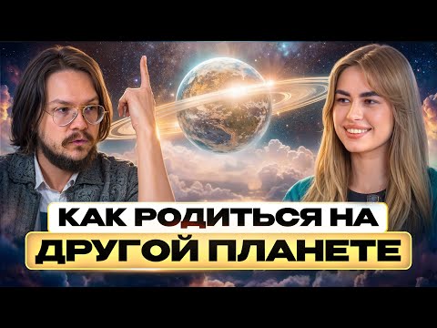 Наш мир — ловушка? Жизнь ПОСЛЕ СМЕРТИ: другие цивилизации и планеты-ловушки — Данила Григорьев