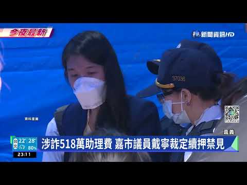 涉詐518萬助理費 嘉市議員戴寧裁定續押禁見