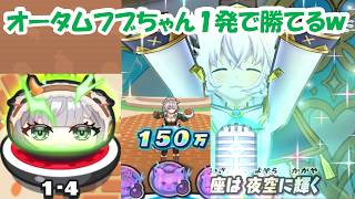 ミニコラボの「日下部」に課金するより、裏ステ１発打てば勝てる「オータムフブちゃん」のゲットor凸上げに課金した方がいい説wwwww