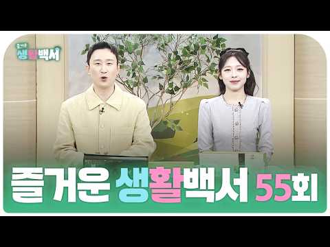 즐거운 생활백서