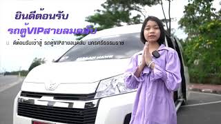 รถตู้ VIP สายลมคลับนครศรีธรรมราช