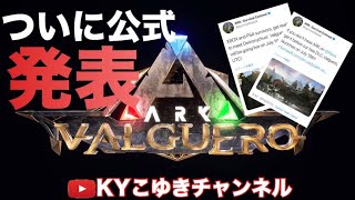 PS4 ARK 7月19日に新マップ バルゲロ ついに解禁！！公式が発表！！祝