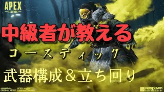 [APEX]コースティック中級者が教える武器構成＆立ち回り講座　　#apex #Apex#APEX #コースティック