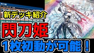 【最新】閃刀姫＝ゼロとレムニスゲート採用『閃刀姫』【デッキ紹介】