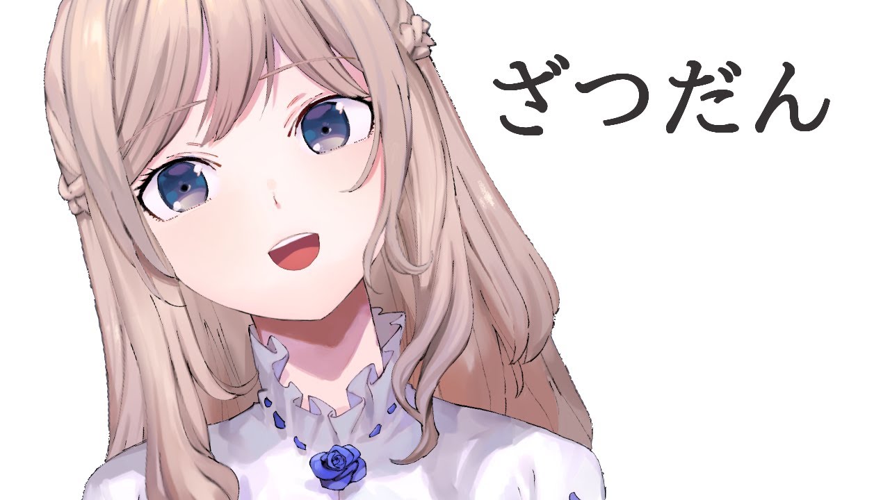 フェスたのしんでる～～？のざつだん