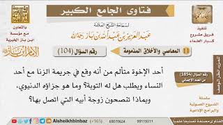 صورة 104   كيف يكفر عن ذنبه من وقع في الزنا ثم أراد التوبة؟ للإمام ابن باز