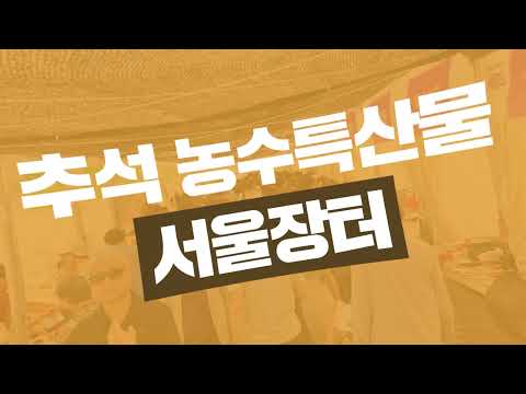 2023년 추석 농수특산물 서울장터 개최