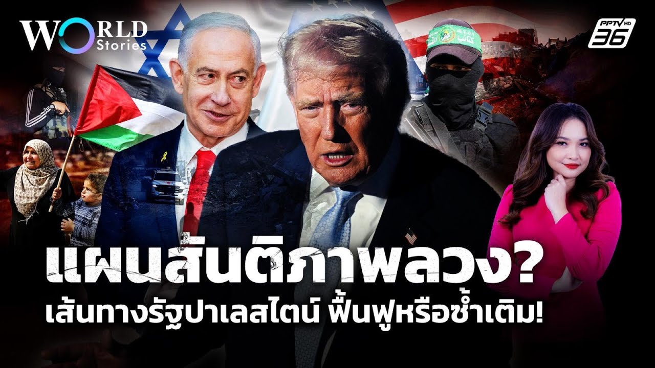 เปิดแผนสันติภาพลวง สู่เส้นทางสร้าง "รัฐปาเลสไตน์" 