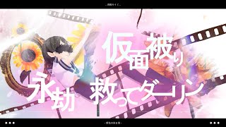 【二次創作MV】紫色の向日葵/香椎モイミ feat.羽累