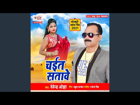 Download Devendra Ojha - Chait Satawe MP3