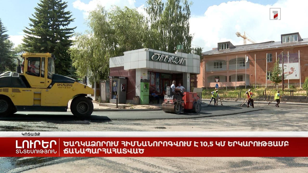 Ծաղկաձորում հիմնանորոգվում է 10.5 կմ երկարությամբ ճանապարհահատված