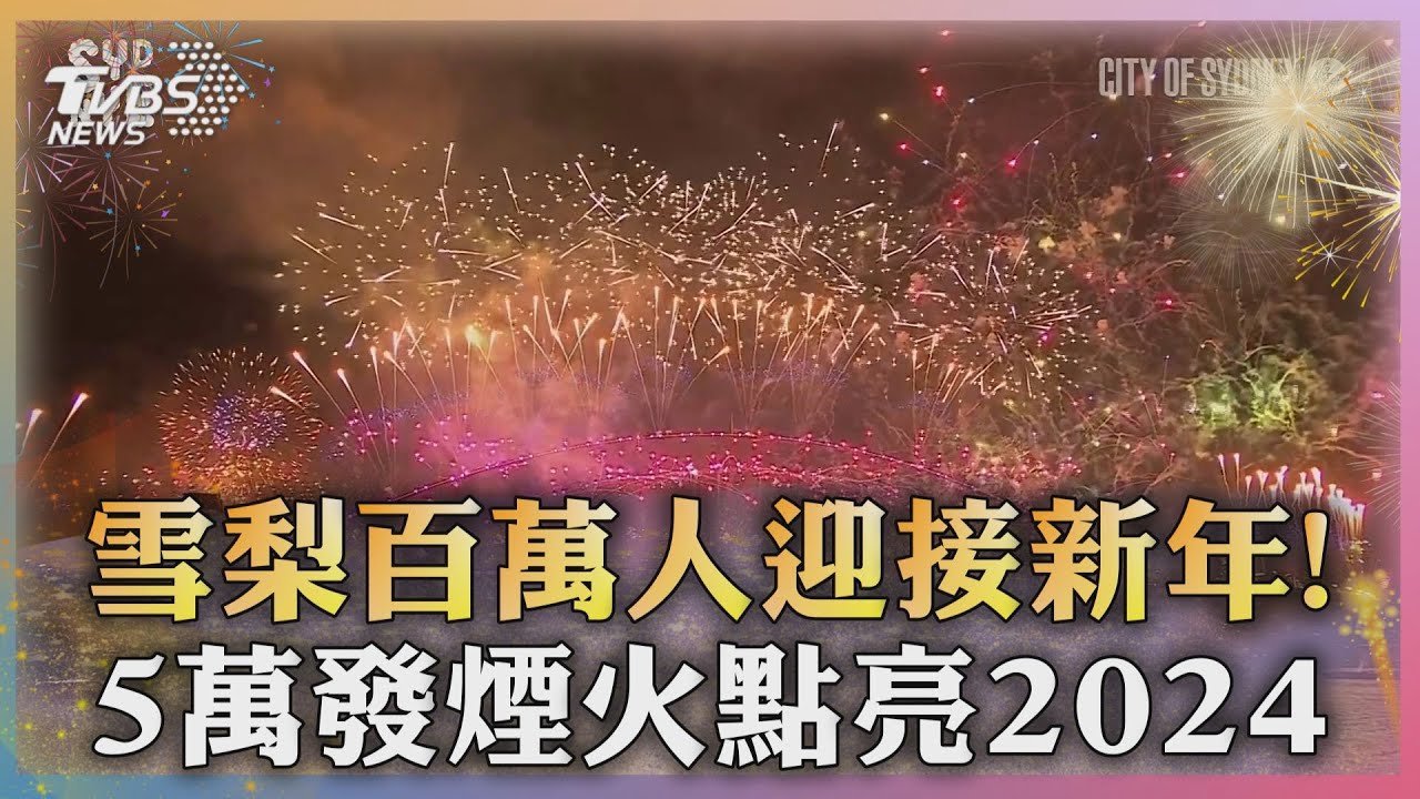 雪梨百萬人迎接新年！　5萬發煙火點亮2024