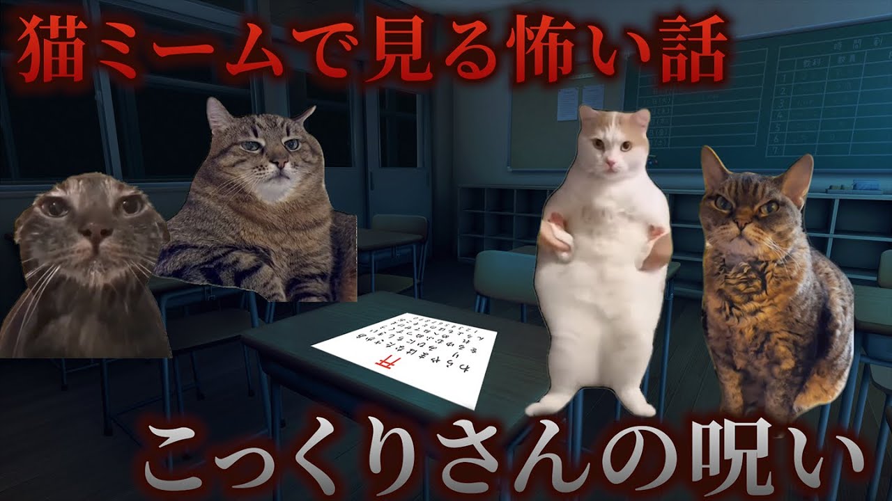 【猫ミーム】×【怖い話】こっくりさんの呪い #猫マニ #怖い話