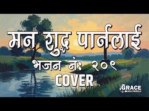 Man Sudh Parna Lai | Bhajan No. 209 | Grace Multimedia | Cover Song | Khristiya Bhajan