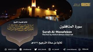 صورة سورة المنافقون - تلاوة للشيخ عبدالرحمن البراك Surah Al-Monafekon - Recited by Abdulrahman Albarrak