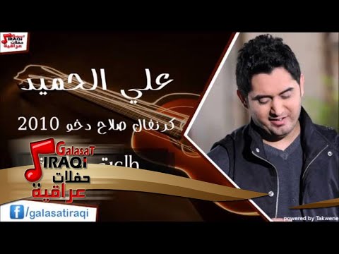 علي الحميد - طلعت حراميه | اغاني عراقي