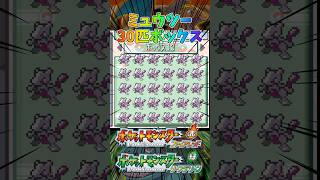 【ポケモンFRLG】ミュウツー30匹ボックスを作ったぞ！！ #ポケモン #pokemon  #shorts