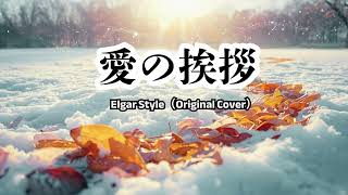 Download lagu 愛の挨拶（Salut d’Amour）｜エドワード・エルガー クラシック名曲　ピアノ　秋の景色　冬の景色#リラックス音楽 mp3