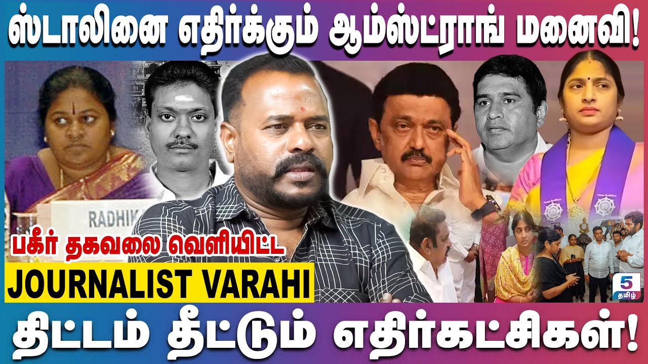 வெங்கடேஷ் பண்ணையார் மனைவி பாணியில் காய் நகர்த்தும் எதிர்கட்சிகள் | Journalist Varahi