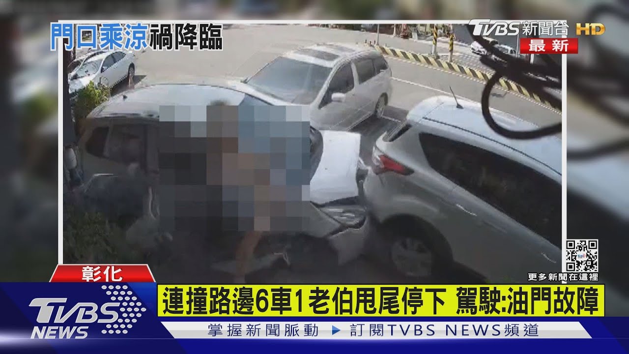 連撞路邊6車1老伯甩尾停下 駕駛:油門故障