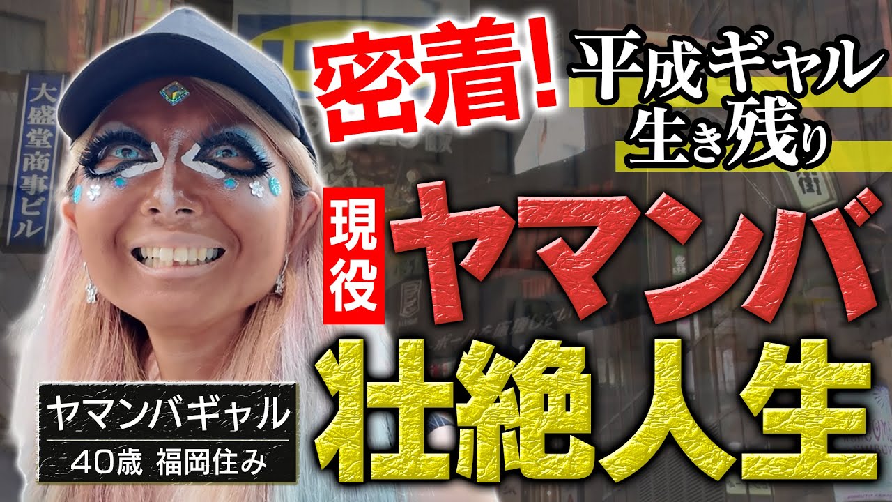 【衝撃】密着！現役でヤマンバを続ける人／仕事は？家族は？／ヤマンバを続ける理由／実は超高学歴で•••