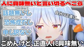 新マネちゃんが気遣いの鬼なことや対人恐怖症について話す兎田ぺこら【ホロライブ/ホロライブ切り抜き/兎田ぺこら】