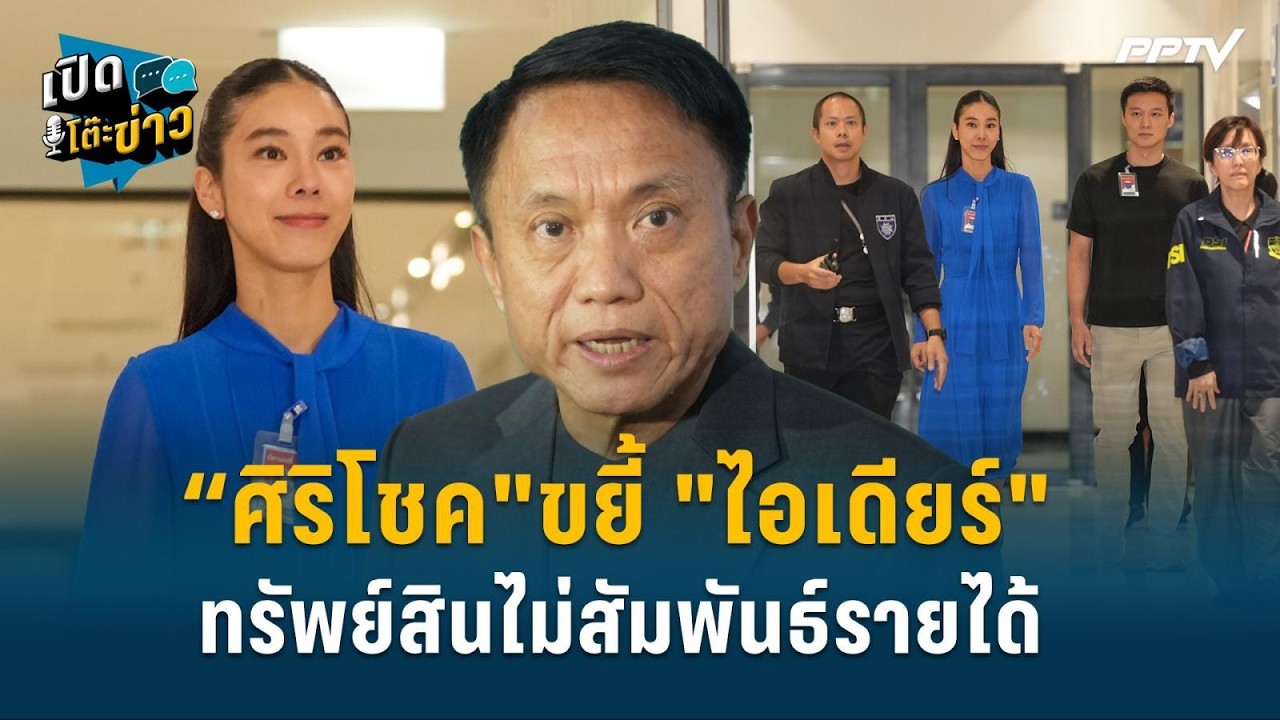 Highlight | “ศิริโชค" ขยี้ "ไอเดียร์" ทรัพย์สินไม่สัมพันธ์?