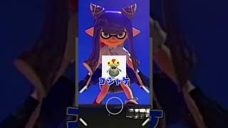 スプラ × 正解してはいけないクイズ！