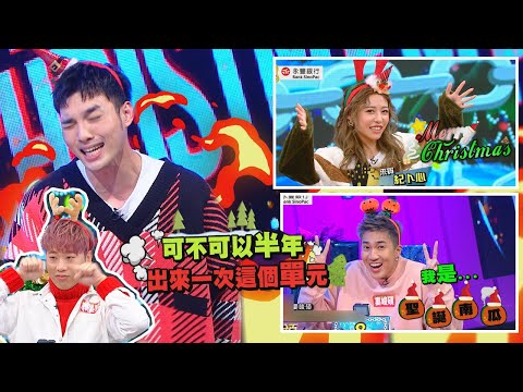 【娛樂百分百】2020.12.24《凹嗚狼人殺》黃偉晉、陳零九│邱鋒澤、賴晏駒、聖誕南瓜(婁峻碩)、紀卜心、雨婷、潘君侖、王思佳、荳荳