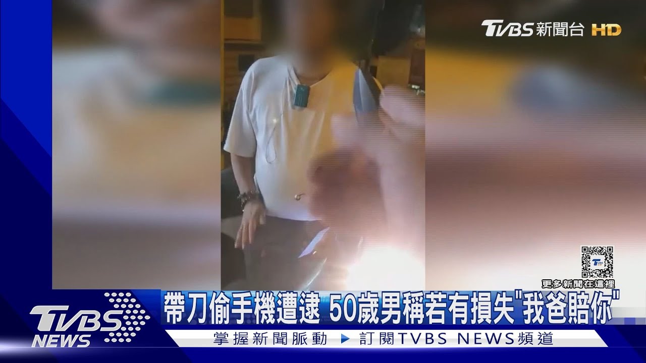 帶刀偷手機遭逮 50歲男稱若有損失「我爸賠你」