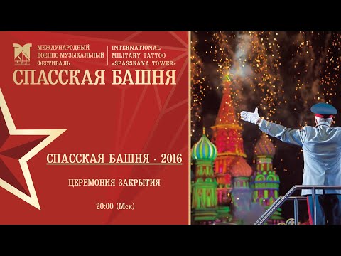 Церемония закрытия Фестиваля «Спасская башня»-2016