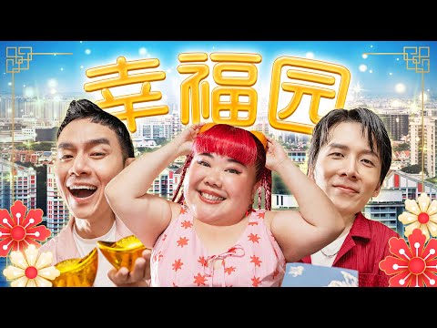 【幸福园】2026最温馨的新年歌！怪咖Outcasts - 茜茜 | 饒梓杰 | 彥維小二 【官方4K MV】