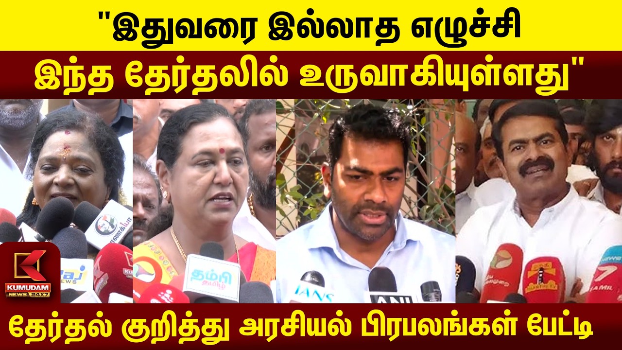 தேர்தல் குறித்து அரசியல் பிரபலங்கள் பேட்டி | adhav arjuna | Premalatha | Tamilisai Soundararajan