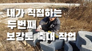 마당 보강토 축대 두번째 작업. 절대 따라하지 마세요. 내손으로 집짓기