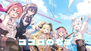 ココロのちず / 鷹嶺ルイ×一ノ瀬うるは×角巻わため×笹木咲×白上フブキ (Cover)