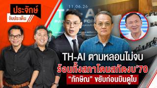 TH-AI ตามหลอนไม่เลิก "ฝ่ายค้าน" ซัดกลางถกงบ 70 | ประจักษ์จับประเด็น | 30 มิ.ย. 69
