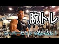 【腕トレ】スーパーセットで腕を追い込む!〜パンプ後の腕周り何センチ!?〜