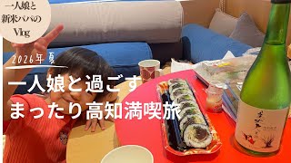 【vlog】一人娘と行く高知旅行！まったり観光する親子