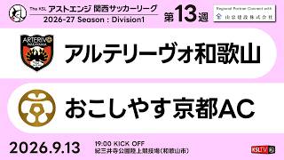 【KSLTV / Live】2026 The KSL アストエンジ関西サッカーリーグ｜Division1 第13週｜アルテリーヴォ和歌山－おこしやす京都AC