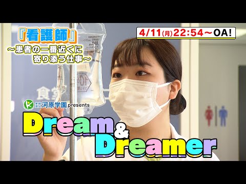 心理学科 南海放送『Dream & Dreamer』松山看護学部卒業生紹介（2022年4月11日OA）