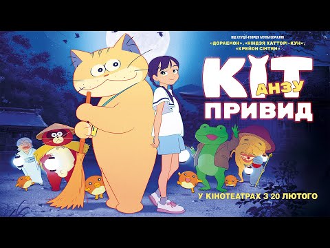Трейлер Кіт-привид Анзу