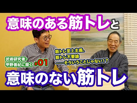 #0002【甲野善紀×名越康文 第一回】意味のある筋トレと意味のない筋トレ