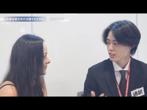 現役大学生が通訳に挑戦！【大阪成蹊大学 活躍する在学生】