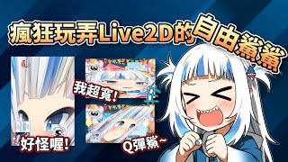 瘋狂玩弄自己Live2D的自由鯊鯊，玩到不停發出可愛怪聲【HololiveEN】【中字精華】