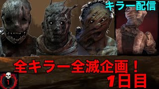 【DBD】全キラー全滅企画！【Dead by Daylight】【デッドバイデイライト】