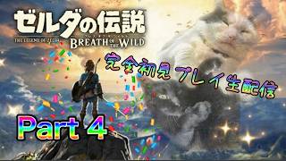 【生配信】ゼルダの伝説 ブレスオブザワイルドやろうぜ！　その4ッ！