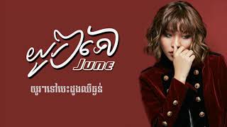 យូរៗទៅ-June | Official Audio Lyrics